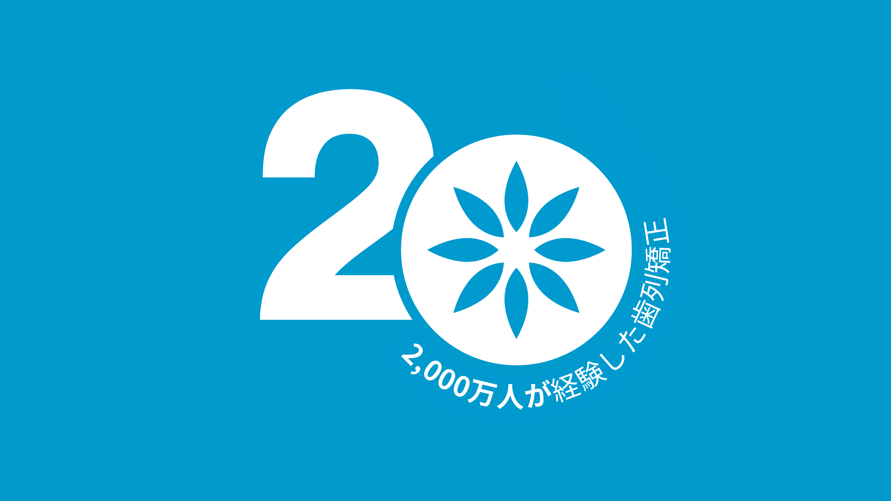 世界2000万人が使用する実績