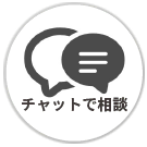 チャットbotで相談